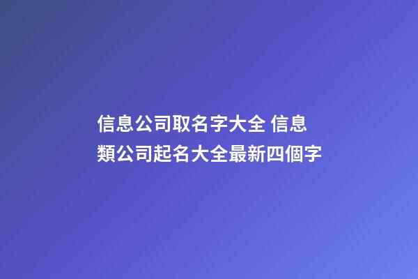信息公司取名字大全 信息類公司起名大全最新四個字-第1張-公司起名-玄機(jī)派